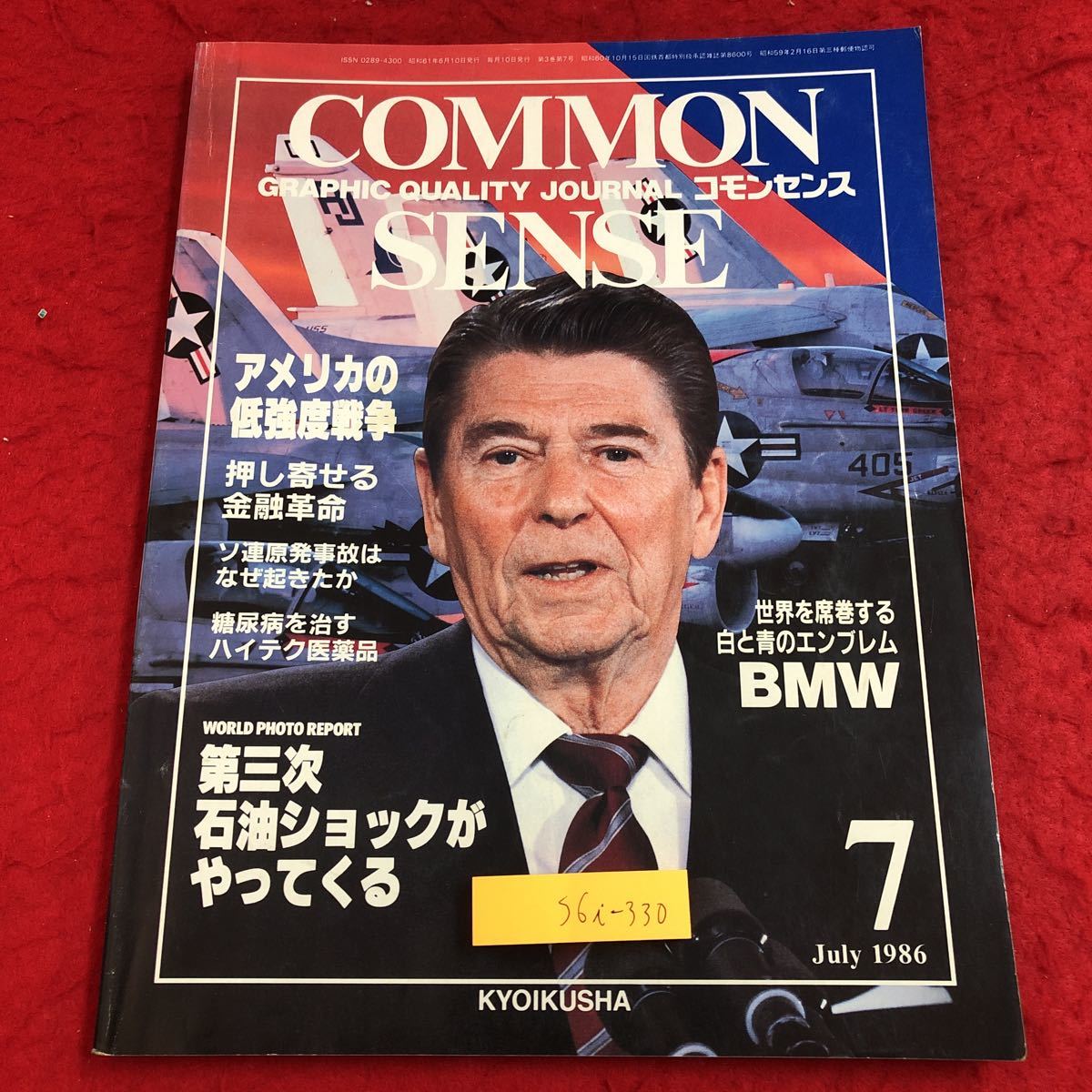 S6i-330 コモンセンス 1986年7月号 昭和61年6月10日 発行 教育社 雑誌 世界 情勢 情報 総合誌 ビジネス アメリカ 金融 ソ連 石油ショック_画像1