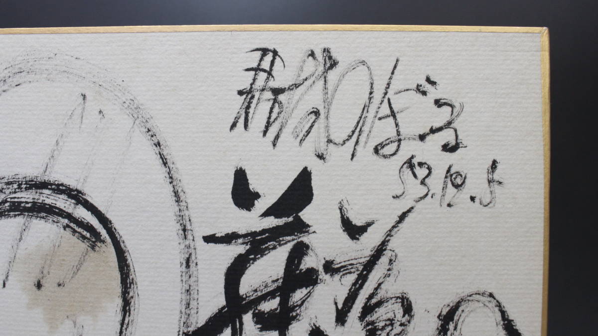 Yahoo!オークション - 馬場のぼる サイン 色紙 昭和53年 ん14 Yahoo!オークション - 馬場のぼる サイン 色紙 昭和53年 ん14