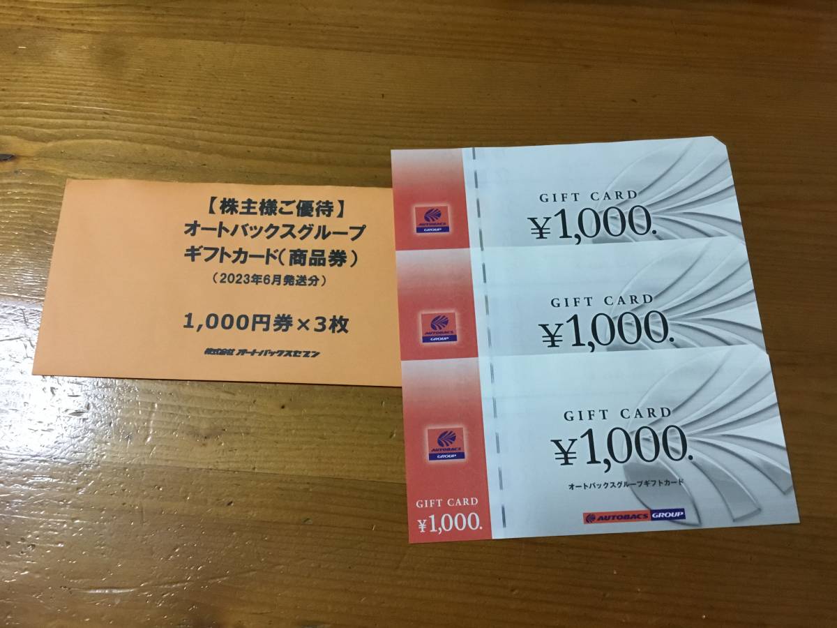 ♪オートバックス株主様優待券ギフトカード（商品券）3000円分（1000円