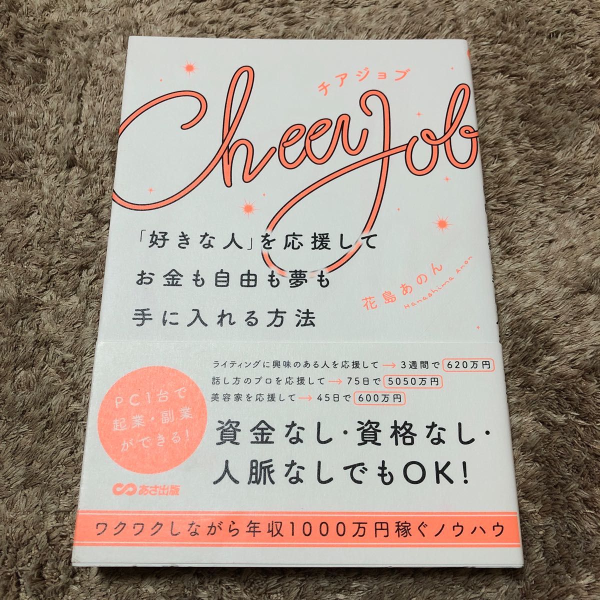 CHEER JOB 「好きな人」を応援してお金も自由も夢も手に入れる方法