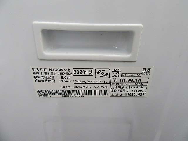 【北海道恵庭市】日立 除湿形電気衣類乾燥機 2020年製 5㎏ DE-N50WV ピュアホワイト HITACHI 中古品_画像9
