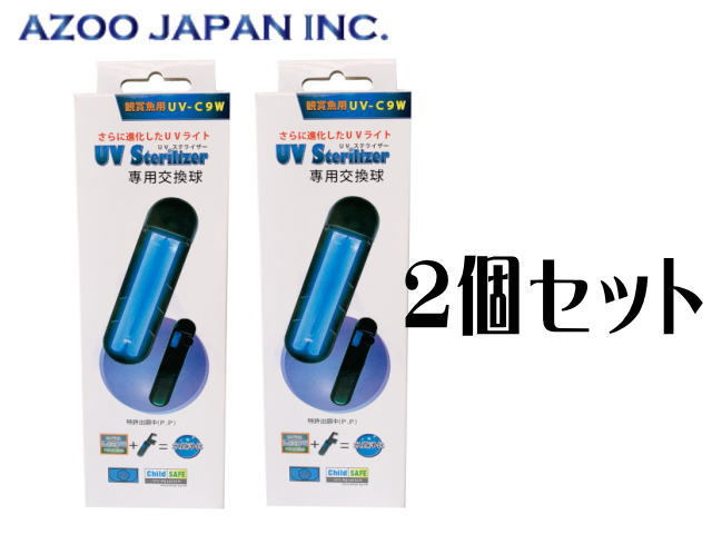 アズー UV-C9W交換球 UVステライザー9W専用 2個セット（1個2,880円）　管理80_画像1