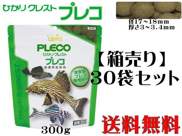 【送料無料】キョーリン クレストプレコ300gx30袋 (1袋1,250円)　プレコの餌 クロレラ 配合　管理120