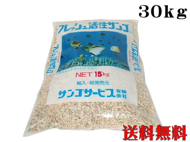 セットアップ フレッシュ活性サンゴ 珊瑚砂LL 30kg サンゴ砂 (1袋4,800