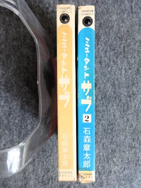 ■7c65　ミュータント サブ 全2巻揃　石森章太郎　昭和41/11、42/5(初版) コダマプレス 石ノ森章太郎 作品解説/小松左京 用語解説/福島正美_画像3