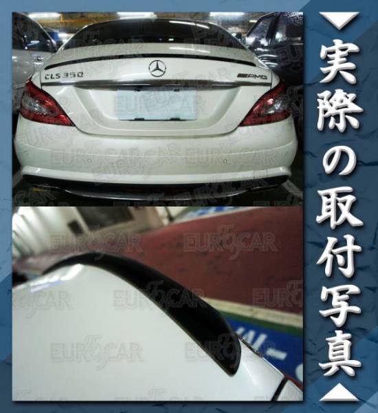 【EXTREME SPOILER】メルセデス・ベンツ W218 C218 リア トランクスポイラー PVC 塗装 2011以降 取り付け写真あり_画像1