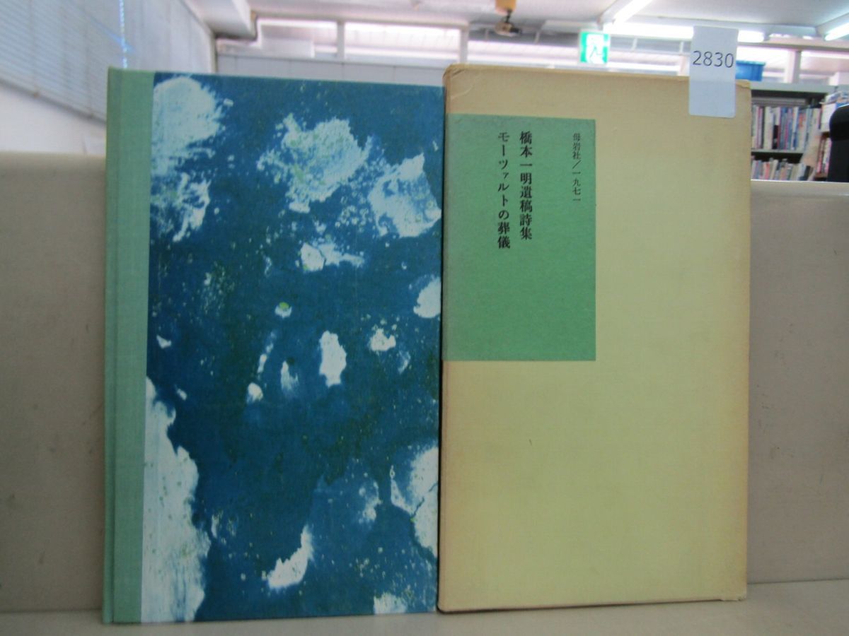 2830　橋本一明遺稿詩集　モーツァルトの葬儀　母岩社　1971_画像3