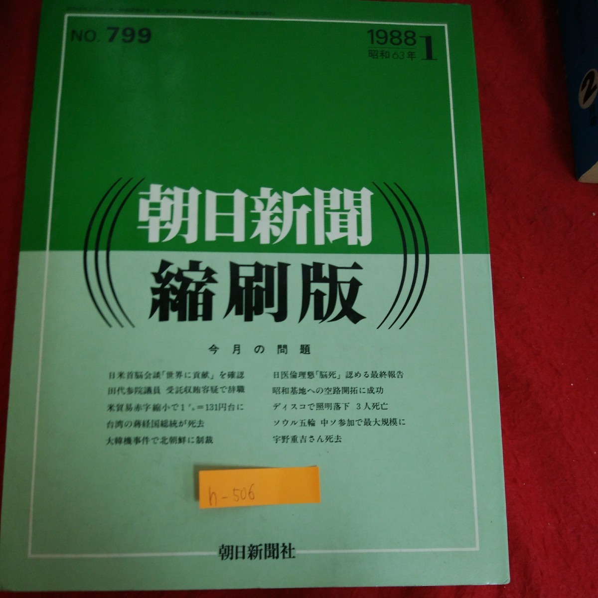 h-506※4  朝日新聞 縮刷版 今月の問題 大韓機事件で北朝鮮に制裁 ソウル五輪中ソ参加で最大規模に 昭和63年2月20日発行の画像1