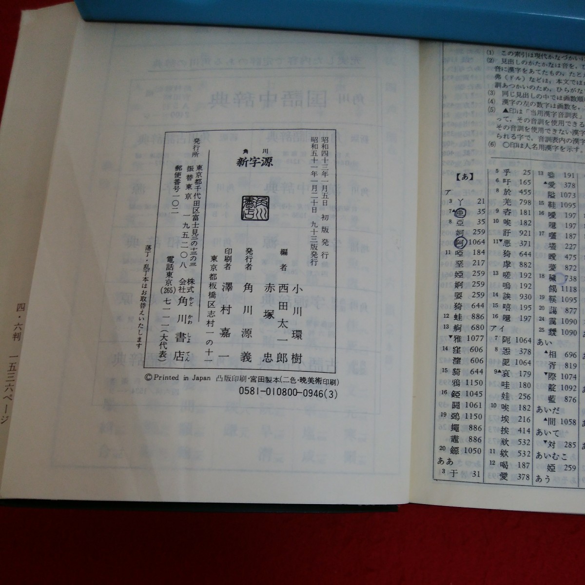 i-418※4 英和辞典の決定版 角川 新字源 新音訓新送りがな採用の最新版