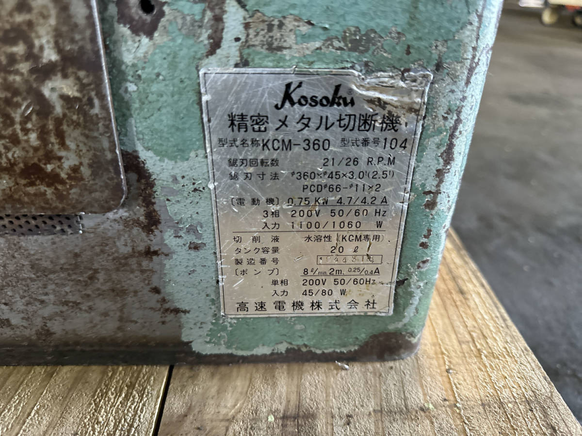 群馬県 直接引取限定】 Kosoku 精密メタル切断機 KCM-360 200V 群馬県 直接引取限定】 Kosoku 精密メタル切断機 KCM-360 200V