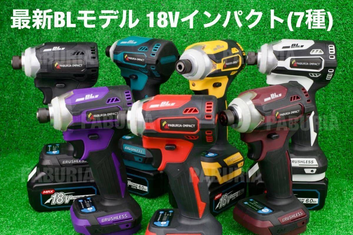 最新BLモデル】2023年新型モデルマキタ互換ハイパワーインパクト
