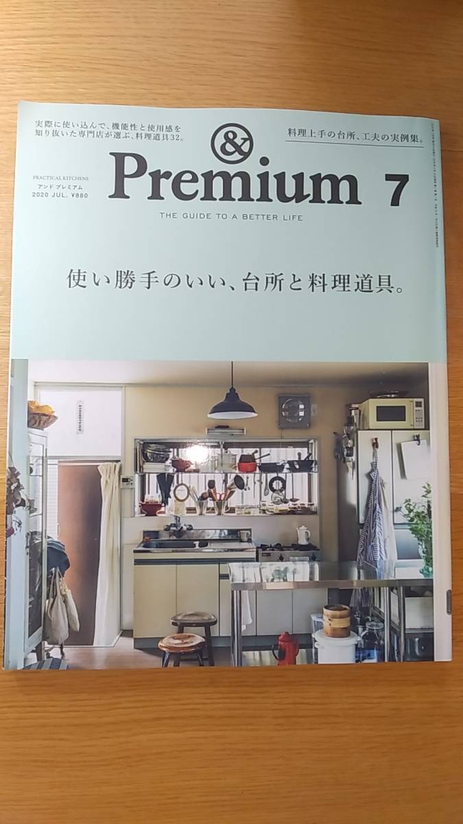 アンド　プレミアム　＆premium　2020.7 中古品　使い勝手のいい、台所と料理道具。　実際に使い込んで、機能性と使用感を専門店が選ぶ_画像1