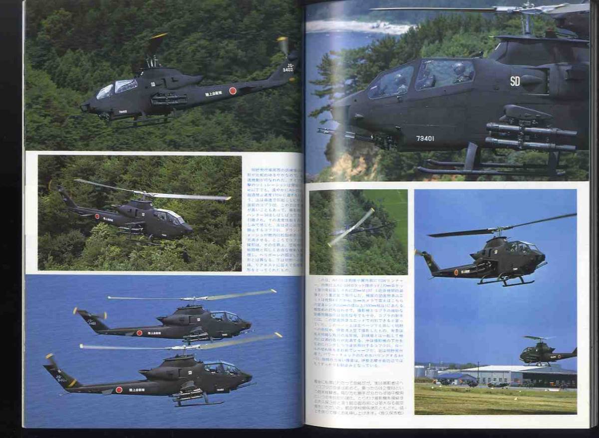 【e1714】81.10 航空ファン／特集=戦術輸送ヘリコプタ、UH-60A/CH-47、陸上自衛隊航空'81、ヘリ・スラローム競技会、... _画像7