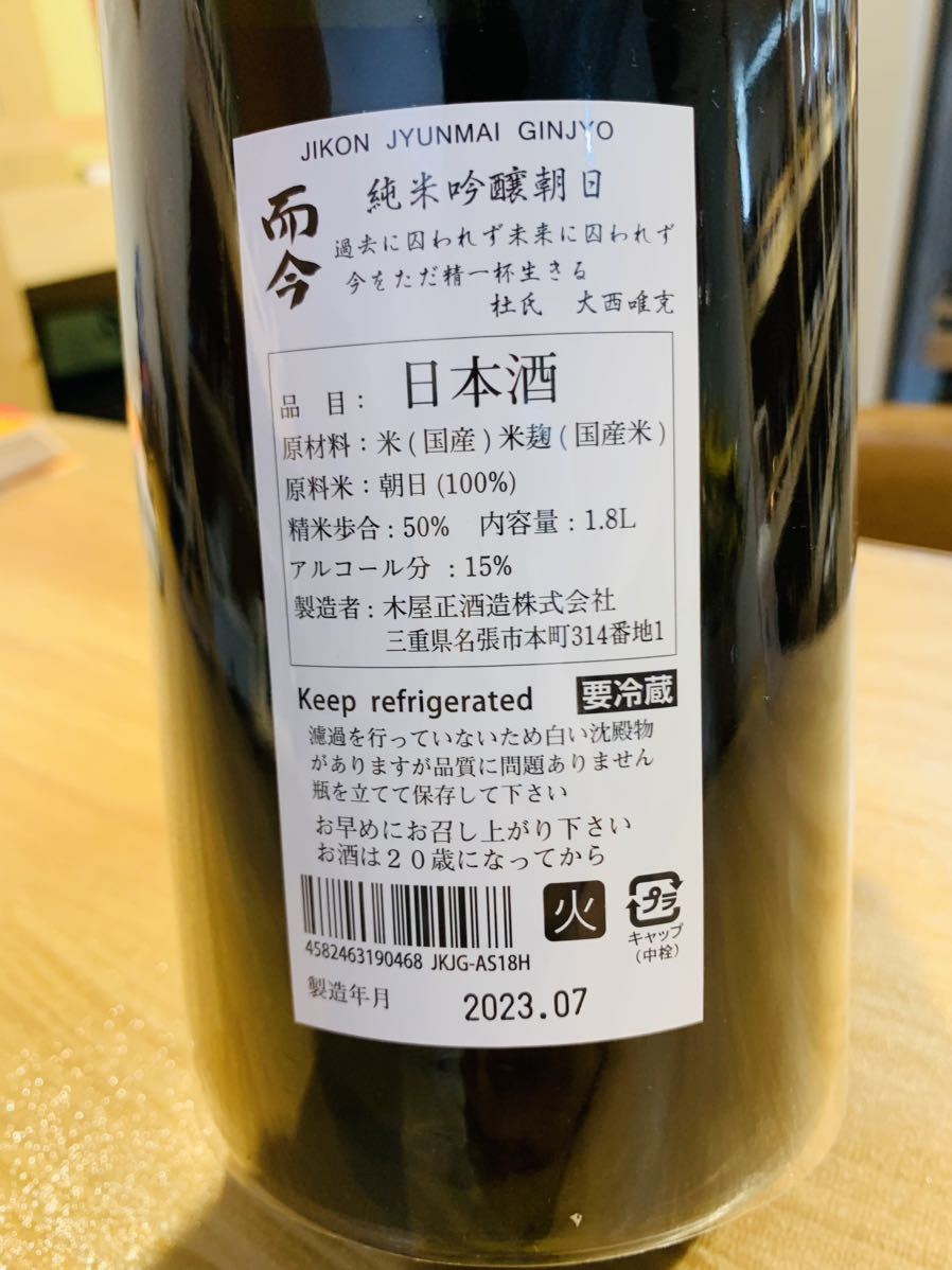 而今（じこん）朝日 純米吟醸 木屋正酒造 一升瓶 1800ml - 通販