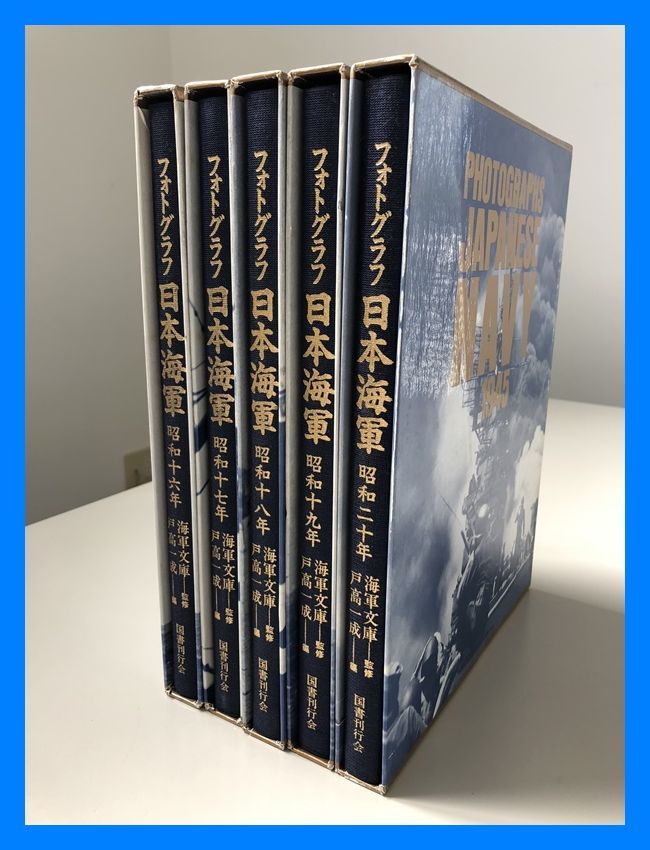 Amazon.co.jp: フォトグラフ 日本海軍 (全5巻) : 戸高一成: 本