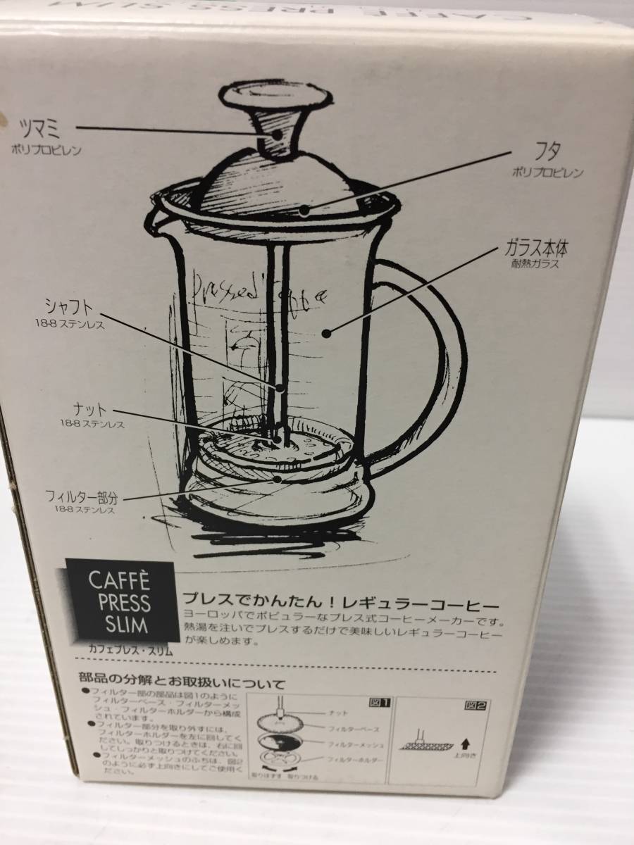 ♪【未使用保管品】HARIO ハリオ カフェプレス・スリム CAFFE PRESS SLIM 1～2人用 240ml コーヒーポット (NF230706) Zi-483-52_画像6