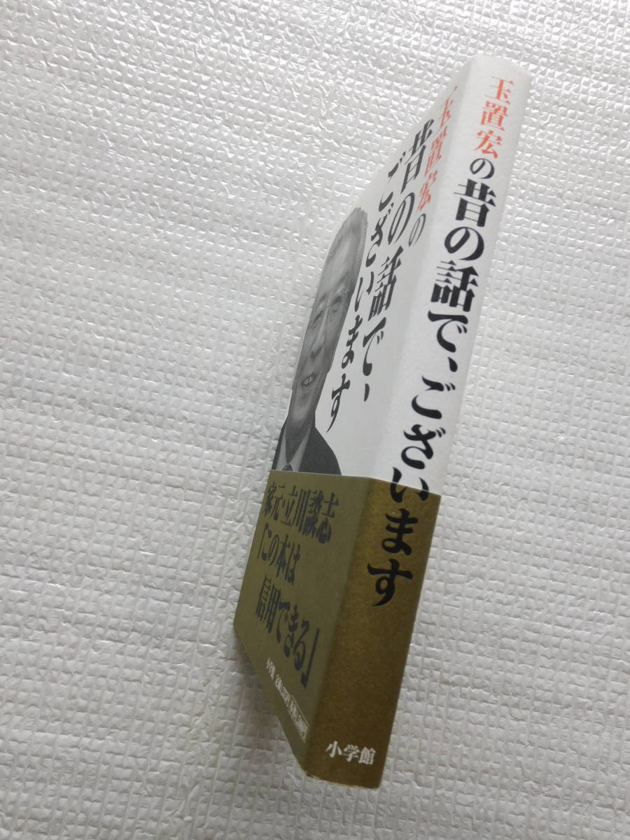 ★【サイン本】『玉置宏の昔の話で、ございます』　著者：玉置宏　発行所：小学館 　2004年12月20日初版第1刷発行_画像2