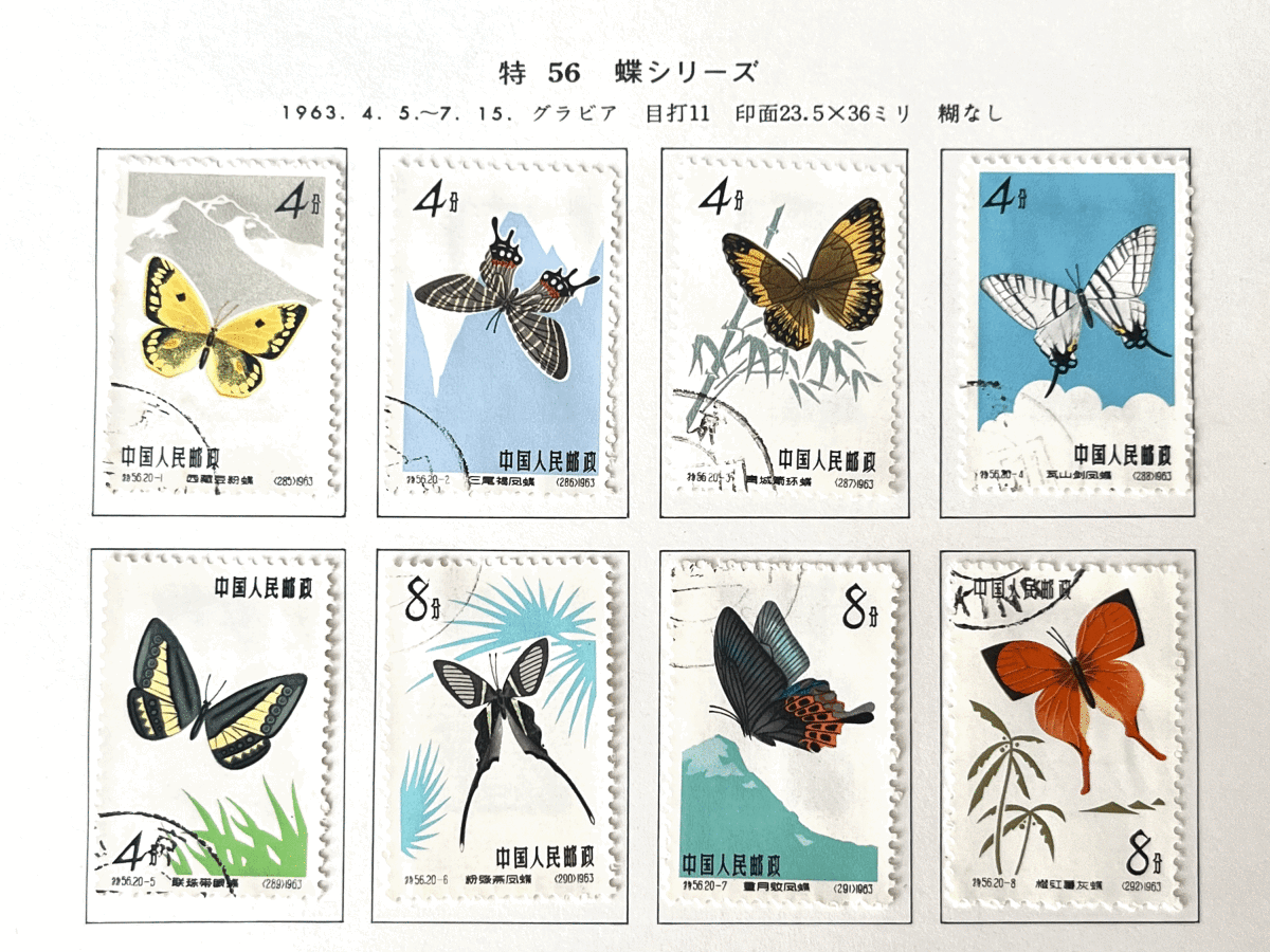 中国切手特56 蝶シリーズ1963 特57 黄山風景シリーズ中華人民郵政