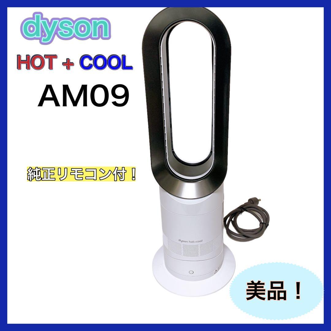 【特別送料無料！】 AM09 dyson Hot+Cool 羽なし扇風機 セラミックファンヒーター 扇風機