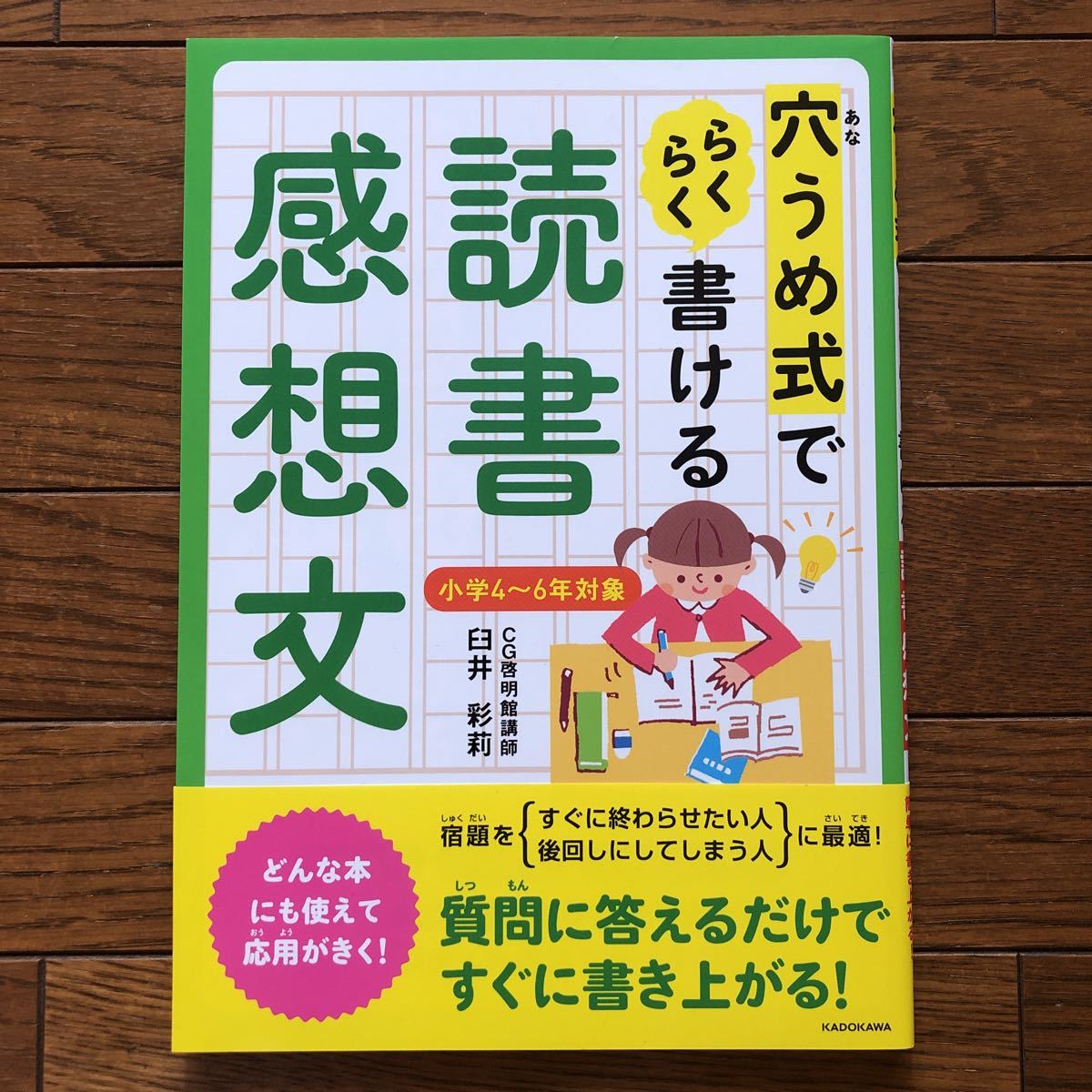 穴うめ式でらくらく書ける読書感想文 夏休みの宿題　感想文　小学生　本　読書　書き方_画像1