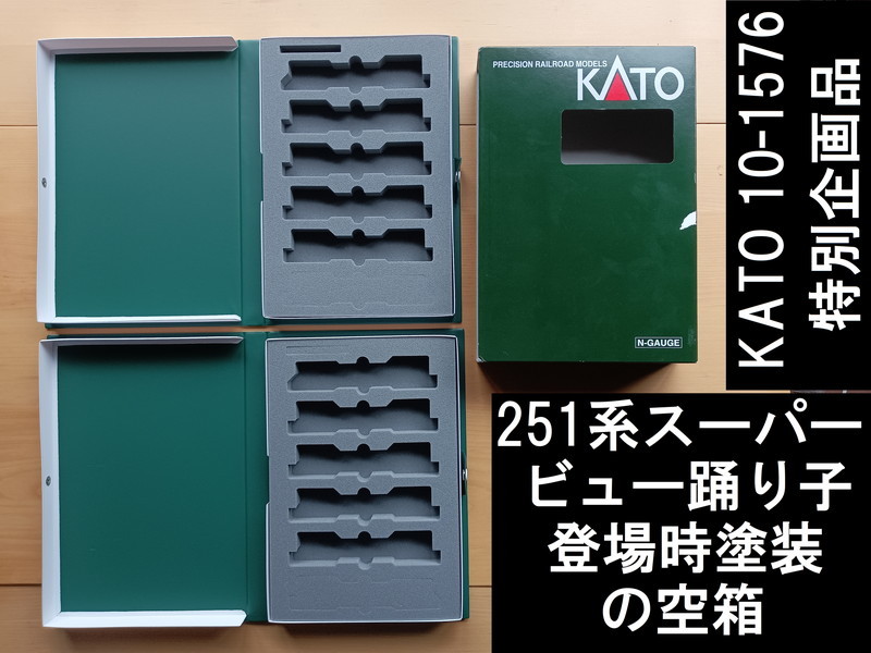 車両ケース】KATO 10-1576 特別企画品251系「スーパービュー踊り子