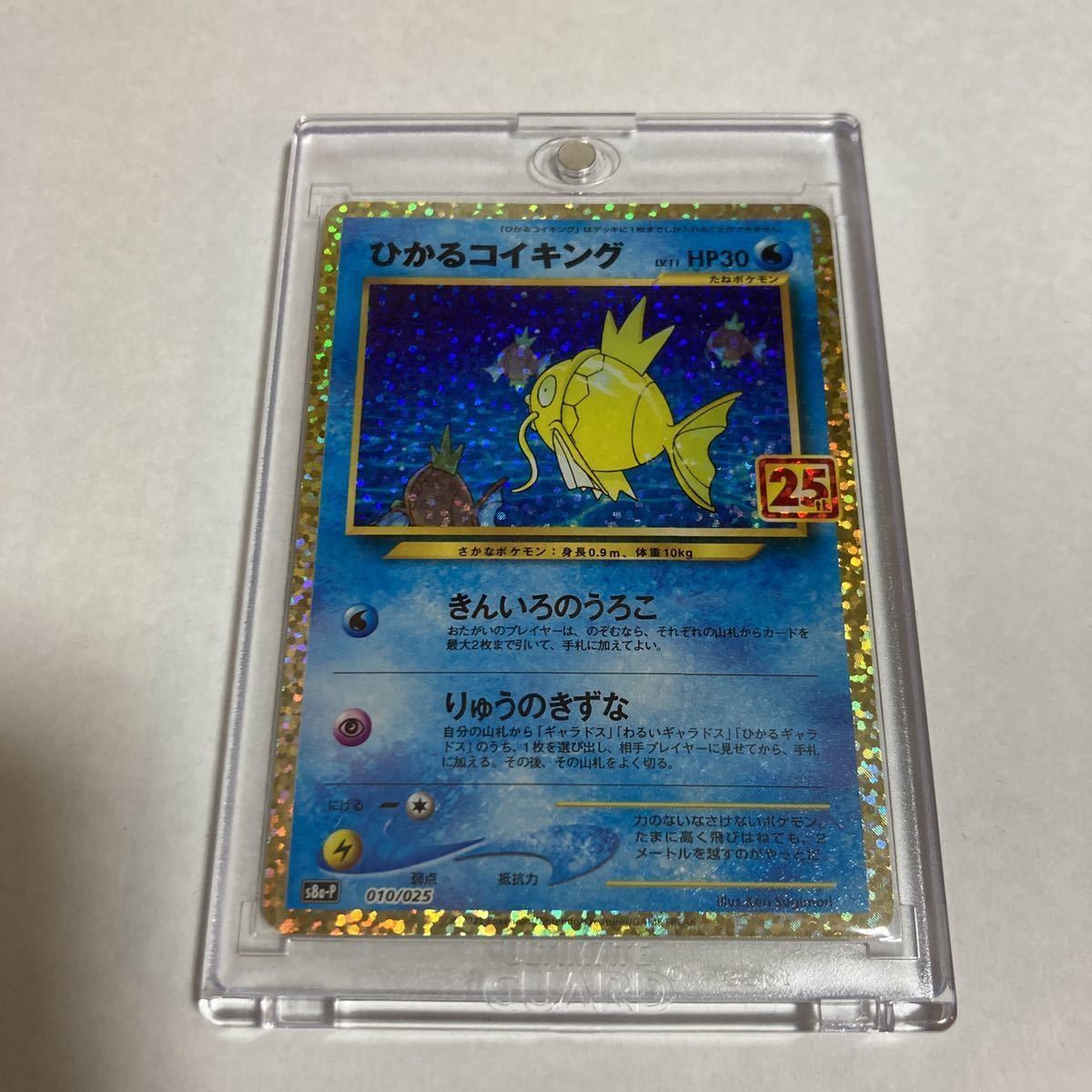 ひかるコイキング promo プロモ 010/025 s8a-P 25th anniversary ポケカ ポケモンカードゲーム