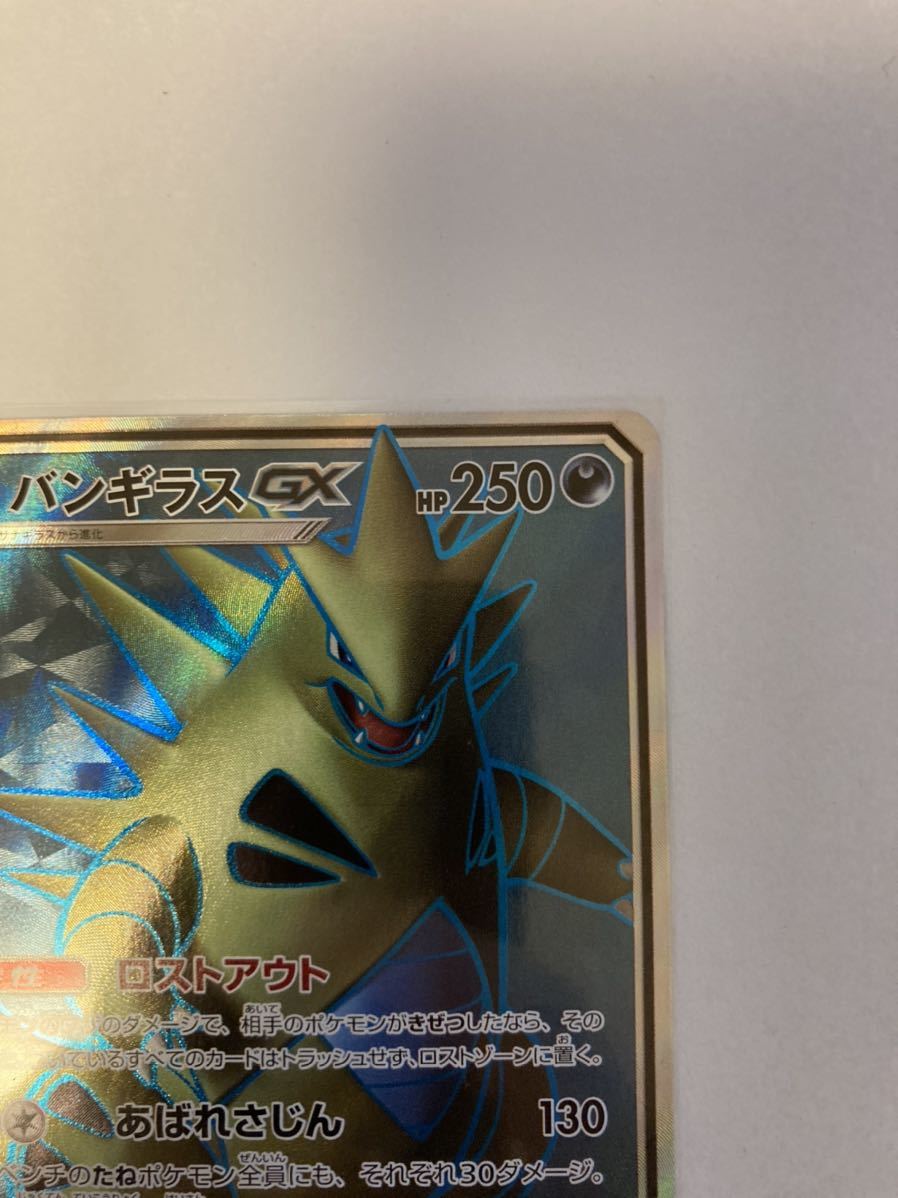 バンギラスGX SR スーパーレア 099/095 sm8 超爆インパクト ポケカ ポケモンカードゲーム_画像3