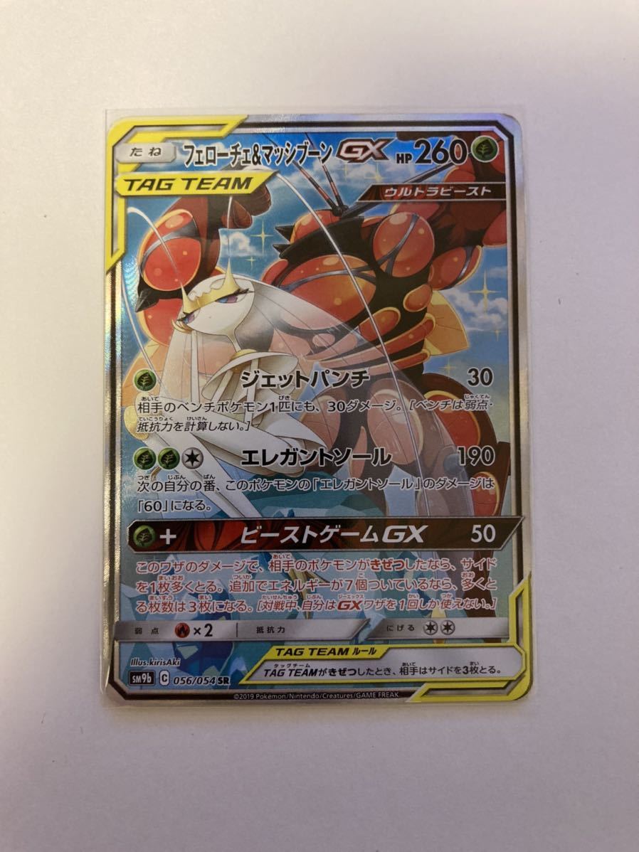 フェローチェ&マッシブーンGX SR SA スーパーレア スペシャルアート ポケモンカードゲーム ポケカ sm9b 056/054 フルメタルウォール 特価品