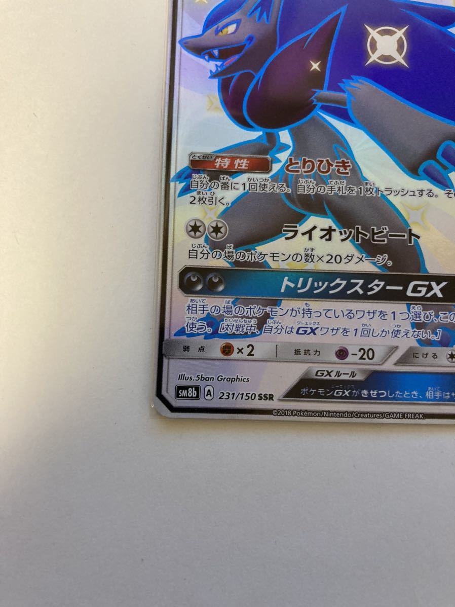 ゾロアークGX SSR 色違い 231/150 sm8b GXウルトラシャイニー ポケカ ポケモンカードゲーム