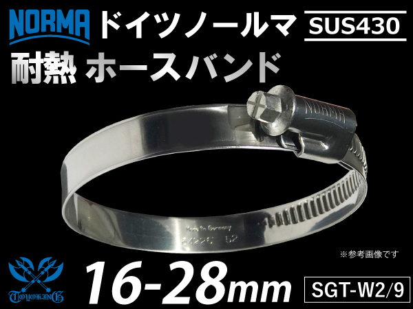 【1個】ドイツ ノールマ ホースバンド 高品質 ホースクランプ SUS430 ホースクリップ 1個 16-28mm 幅9mm 汎用_画像1