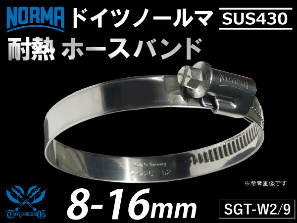 【1個】ドイツ ホースクランプ ノールマ NORMA SUS430 ホースバンド SGT-W2/9 08-16mm 幅9mm 汎用_画像1