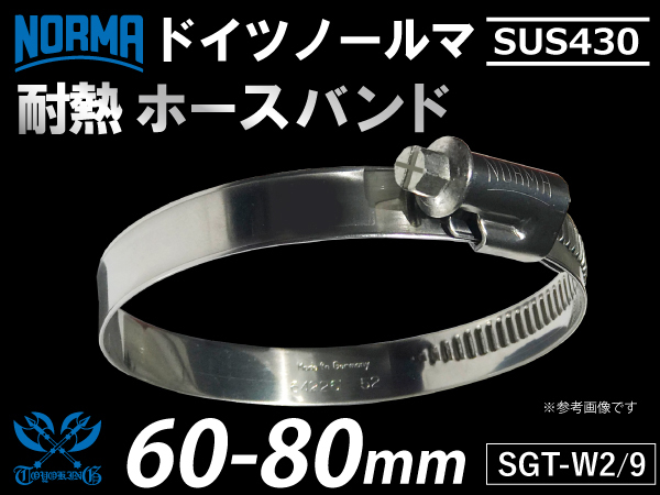 【1個】耐熱 ホースバンド ドイツ NORMA ノールマ SUS430 ホースクリップ W2/9 60-80mm 幅9mm 汎用品_画像1