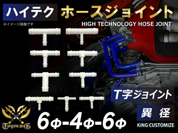 TOYOKING 耐圧 ホースジョイント T字 異径 外径 Φ6mm-Φ4mm-Φ6mm ホワイト 国産車 ドイツ車 汎用品_画像2