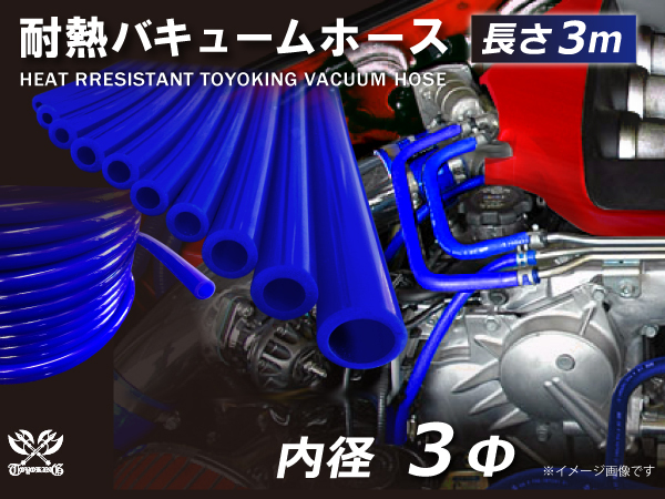 【長さ3メートル】耐熱 バキューム ホース 内径Φ3mm 青色 長さ3m (3000mm) ロゴマーク無し 耐熱ホース 汎用品_画像1