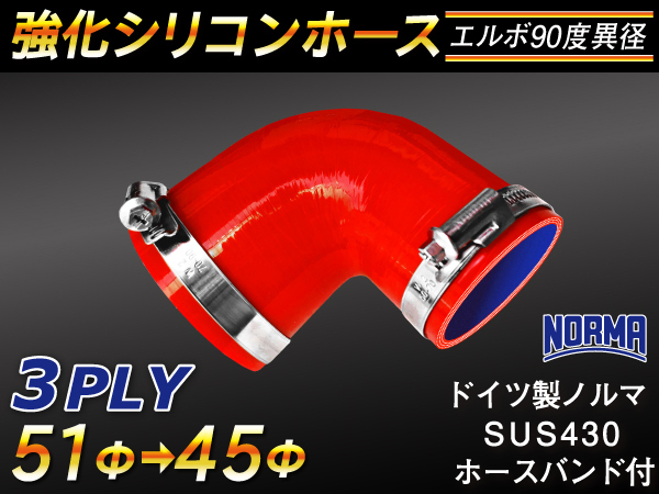 【シリコンホース 10%OFF】ホースバンド付き エルボ 90度 異径 内径45→51Φ 片足長さ約90mm 赤色 耐熱 汎用品_画像1