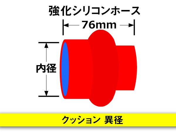 【シリコンホース 10%OFF】ストレート クッション 異径 内径 89⇒102Φ 赤色 長さ76mm ロゴマーク無 耐熱 汎用品_画像5