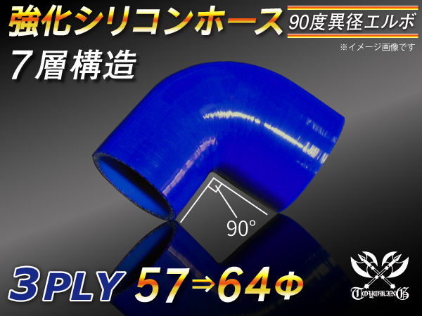 【シリコンホース 10%OFF】 エルボ 90度 異径 内径57⇒64Φ 片足長さ90mm 青色 ロゴマーク無し 耐熱 汎用品_画像1