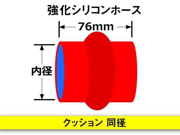 【シリコンホース 10%OFF】ストレート クッション 同径 内径55Φ 赤色 長さ76mm ロゴマーク無し 耐熱 シリコン 汎用_画像5