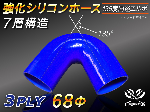 【シリコンホース 10%OFF】エルボ 135度 同径 内径68Φ 片足長さ約90mm 青色 ロゴマーク無し 耐熱 シリコン 汎用_画像1