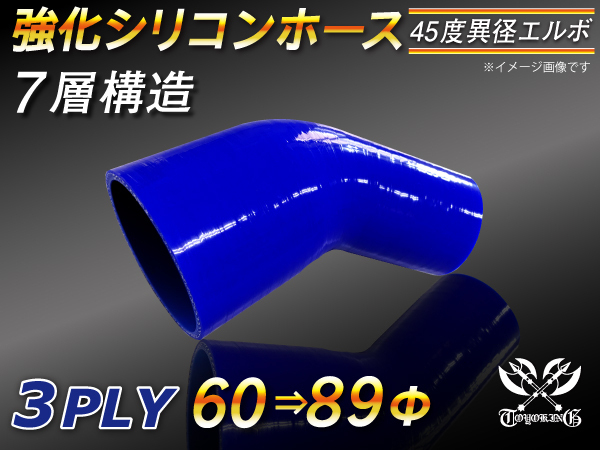 【シリコンホース 10%OFF】エルボ45度 異径 内径60⇒89Φ 片足長さ90mm 青色 ロゴマーク無し 耐熱 シリコン 汎用_画像1