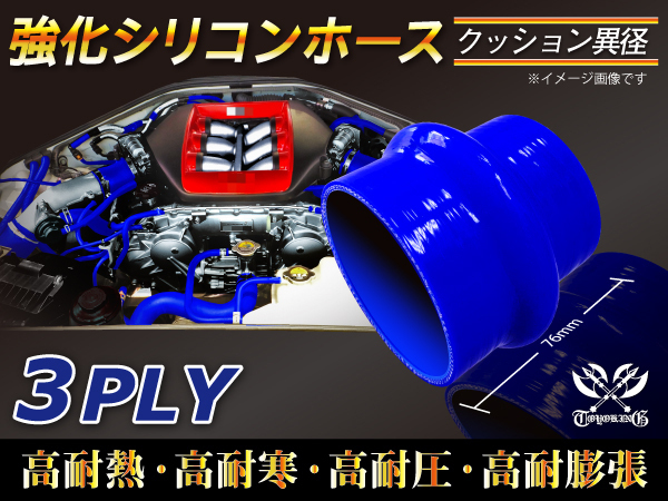 【シリコンホース 10%OFF】ストレート クッション 異径 内径64⇒76Φ 青色 長さ76mm ロゴマーク無し カスタム 汎用_画像2