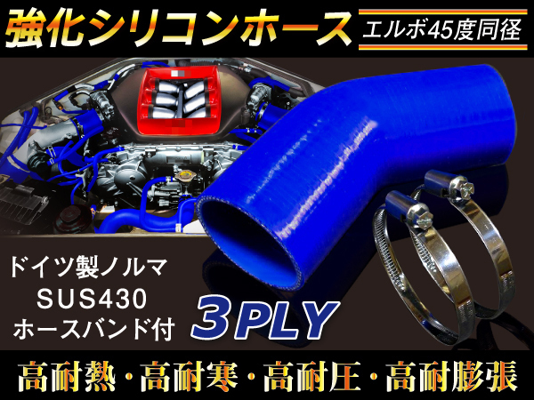 【シリコンホース 10%OFF】ホースバンド付き エルボ45度 同径 内径64Φ 片足長さ約90mm 青色 耐熱 シリコン 汎用品_画像2