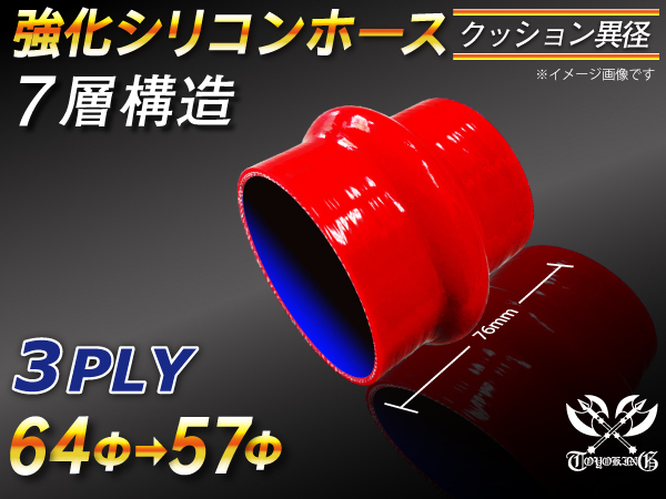 【シリコンホース 10%OFF】ストレート クッション 異径 内径57⇒64Φ 赤色 長さ76mm ロゴマーク無し カスタム 汎用_画像1