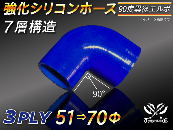 【シリコンホース 10%OFF】 エルボ 90度 異径 内径51⇒70Φ 片足長さ90mm 青色 ロゴマーク無し 耐熱 汎用品_画像1