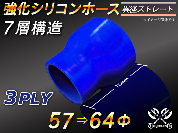 【シリコンホース 10%OFF】ストレート ショート 異径 内径 57⇒64Φ 長さ76mm 青色 ロゴマーク無し 耐熱 汎用品_画像1