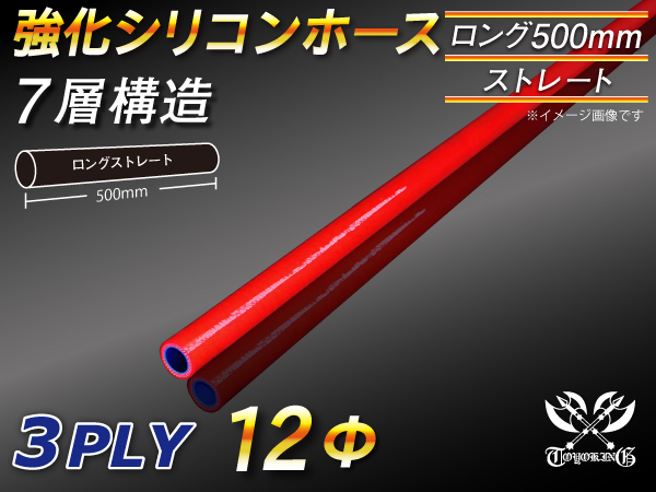 【シリコンホース 10%OFF】全長500mm ストレート ロング ホース 同径 内径12mm 赤色 ロゴマーク無し 耐熱 汎用品_画像1