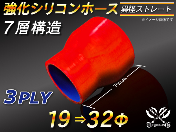 【シリコンホース 10%OFF】ストレート ショート 異径 内径 19⇒32Φ 長さ76mm 赤色 ロゴマーク無し 耐熱 汎用品_画像1