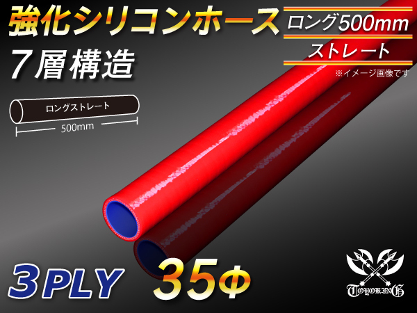 【シリコンホース 10%OFF】全長500mm ストレート ロング ホース 同径 内径35mm 赤色 ロゴマーク無し 耐熱 汎用品_画像1