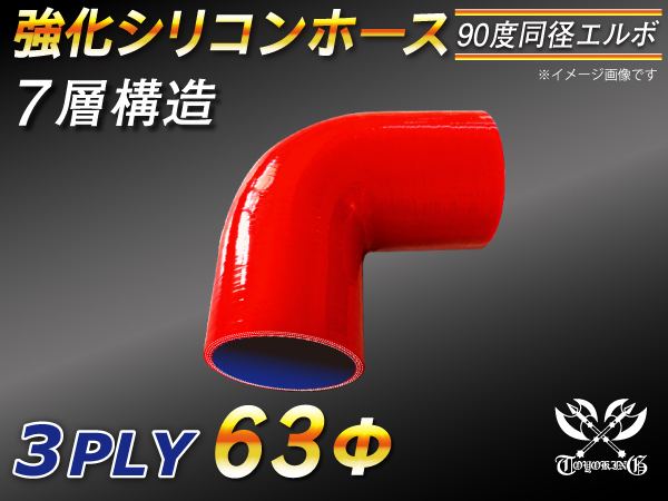 【シリコンホース 10%OFF】エルボ 90度 同径 内径63Φ 片足長さ約90mm 赤色 ロゴマーク無し 耐熱 シリコン 汎用品_画像1