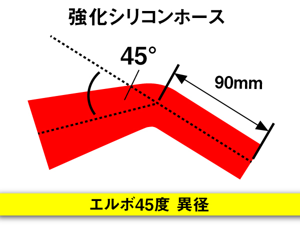 【シリコンホース 10%OFF】 エルボ 45度 異径 内径89⇒102Φ 片足長さ90mm 赤色 ロゴマーク無し 耐熱 汎用品_画像4